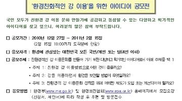 환경친화적인 강 이용을 위한 아이디어 공모전 및 친환경 친수문화 만들기 홍보전략 공모전