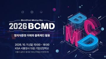 「2026 블록체인 밋업데이(BCMD)」 25회차 교육생 모집