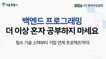 [서울특별시] 클라우드 활용 Java 백엔드 개발자 인턴십 부트캠프