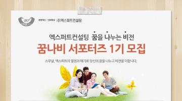 [엑스퍼트컨설팅] 차세대 HRD를 이끌어갈 대학생 서포터즈 모집!