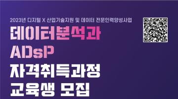 [한국취업센터] 23년도 ADsP 자격증 취득 과정