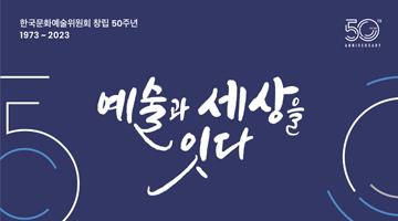 [한국문화예술위원회 창립 50주년 기념] 퀴즈 이벤트 및 심포지엄 사전등록 (~11/3)