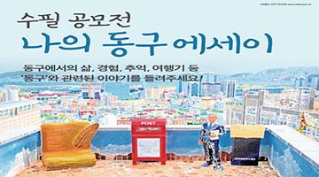 나의 동구 에세이 