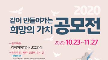 평화·통일 정책 아이디어 & UCC 공모전