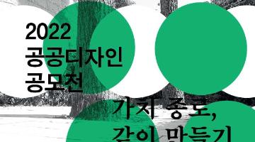 2022 공공디자인 공모전 ‘가치 종로, 같이 만들기’