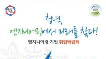 2015 엔지니어링기업 취업박람회