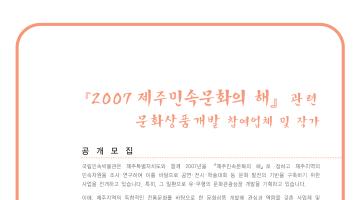 『2007 제주민속문화의 해』 관련 문화상품개발 참여업체 및 작가 공개 모집