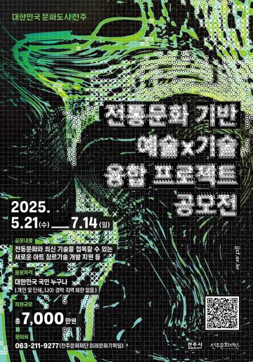 전주 전통문화 기반 예술X기술 융합 프로젝트 공모전