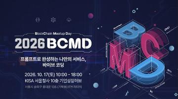 「2026 블록체인 밋업데이(BCMD)」 26회차 교육생 모집