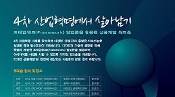 ★4차 산업혁명에서 살아남기 - 상품개발 워크숍