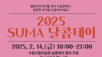 수원시립미술관, 발렌타인데이 맞아 ‘SUMA 달콤데이’ 개최 