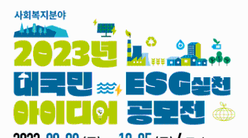 2023년 대국민 ESG 실천 아이디어 공모전