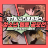 제7회 시티문화재단 청소년 웹툰 공모전