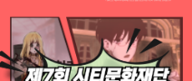 제7회 시티문화재단 청소년 웹툰 공모전