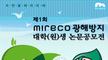 제1회 mireco 광해방지 대학(원)생 논문공모전