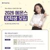 2026 에몬스 장학생 [18기] 모집( 11-10 (월) ~ 2025-28(금))