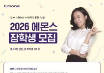 2026 에몬스 장학생 [18기] 모집( 11-10 (월) ~ 2025-28(금))