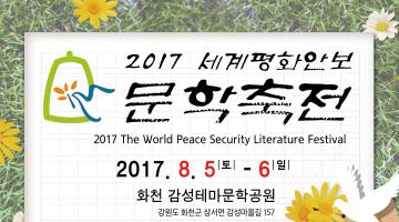 2017 제6회 세계평화안보문학축전