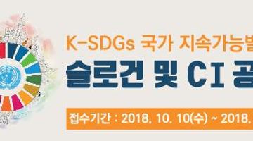 국가 지속가능발전목표(K-SDGs) 슬로건 및 CI 공모전