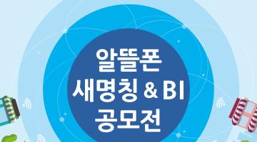 알뜰폰 새명칭&BI 공모전