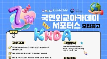 제 7기 국민외교아카데미 서포터스 모집