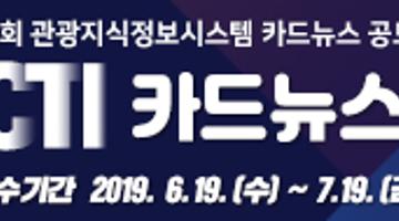 [2019년 제3회 관광지식정보시스템 카드뉴스 공모전]