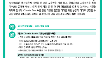 우리가 만드는 미래 2017 Climate Scouts 참가자 모집