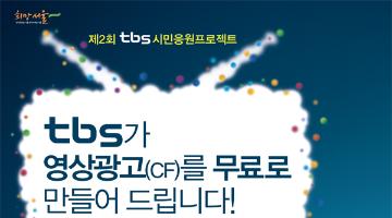 제2회 tbs 시민응원프로젝트 사연 공모전