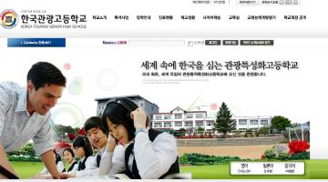 2013년 한국관광고등학교 홈페이지 디자인 공모전