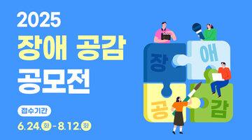 2025 장애 공감 공모전
