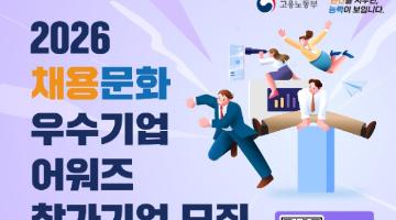 [2026 채용문화 우수기업 어워즈 참가기업 모집]
