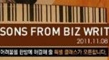 LESSONS FROM BIZ WRITING : 비지니스 글쓰기 클래스