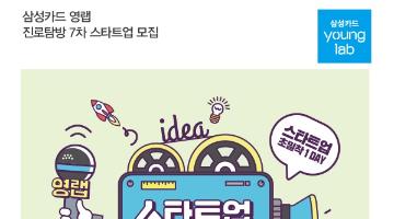 [삼성카드 영랩] 진로탐방7차 '스타트업 다큐하루'