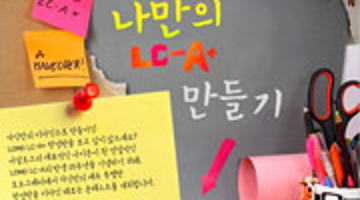 세상에 단 하나뿐인 나만의 로모 LC-A+ 에디션 만들기