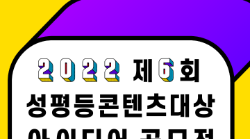 (기간연장) 2022 제6회 성평등콘텐츠대상 아이디어 공모전(~7/18)