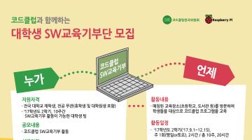 [CodeClub] 코드클럽과 함께하는 ‘대학생 SW교육기부단’ 1기 모집! (~06/30)