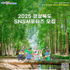 2025 경상북도 SNS서포터즈 모집