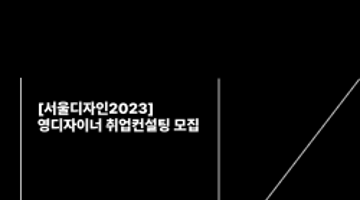 [서울디자인2023] 영디자이너 취업컨설팅 참가자 모집