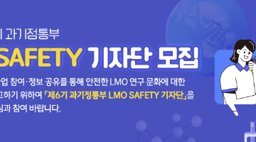 제6기 과기정통부 LMO SAFETY 기자단 모집 공고