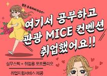 [MICE/컨벤션/전시/기획/마케팅] 전액국비무료&매월 교육장려금 최대 70만원 제공