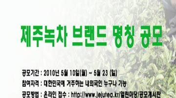 제주 녹차 통합 브랜드 명칭 공모