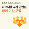 기아 하모니움 4기 「인턴십 참여 기관」 모집(~10/30)