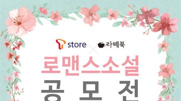 Tstore X 라떼북 로맨스 소설 공모전