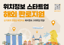 위치정보 스타트업 해외 판로지원 참가기업 모집(~6.29, 16:00)