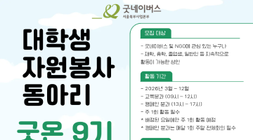 [굿네이버스 서울북부] 대학생자원봉사자 굿온 9기 모집!