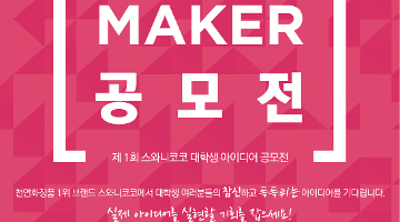 IDEA MAKER(아이디어 메이커) 공모전