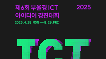 2025 제6회 부울경 ICT 아이디어 경진대회