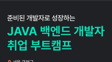 [무료/실무교육] Java 백엔드 개발자 부트캠프 교육생 모집