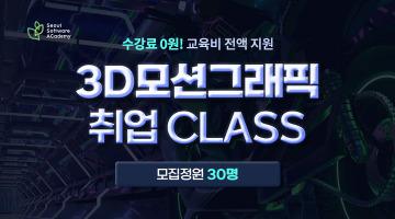 [SeSAC청년취업사관학교] 수강료 0원!3D 모션그래픽 취업 CLASS 2기 모집