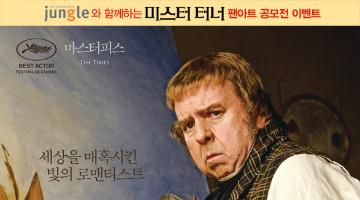 미스터 터너 팬아트 공모전